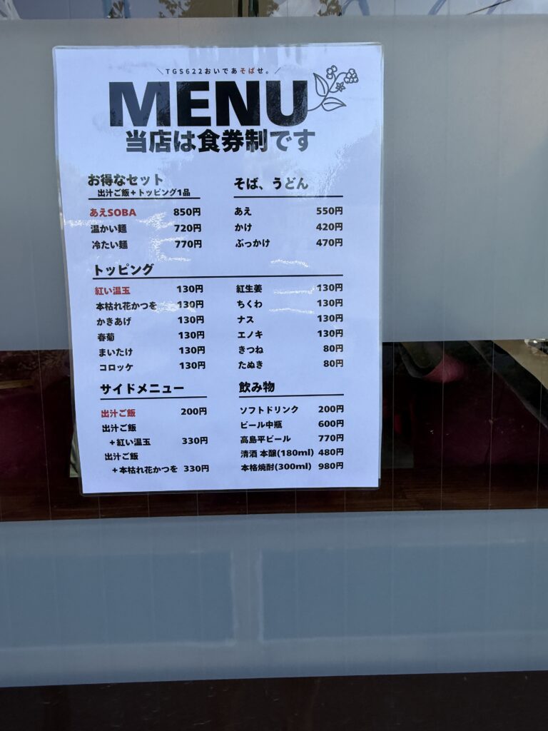 新高島平の立ち食い蕎麦TGS622 メニュー